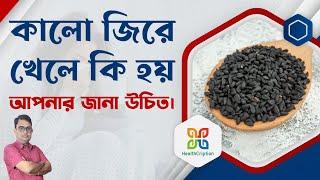 কালোজিরের দশ টি আশ্চর্যজনক উপকারিতা।Ten Amazing Health Benefits Of Kalo jire. Nigella seeds.