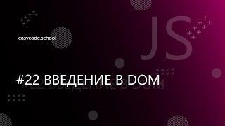 Основы JavaScript #22 Введение в DOM