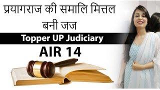 UP Judiciary Topper Interview Samali Mittal AIR 14- How to prepare for UP Judicial Services UP PCS J