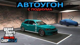 Автоугон с подиума в GTA Online - изи гайд