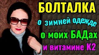 Похолодало: подбираю зимние образы и шапки. Мои БАДы и польза витамина К2.