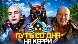 Путь Со Дна на Керри - СКРЫТЫЙ ПУЛ | Дота 2 | Dota 2