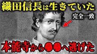 織田信長は生きていた…本能寺の〇〇から逃げるルートが判明…本能寺の変の真実と5つの生存説【都市伝説】