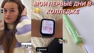 МОИ ПЕРВЫЕ ДНИ В КОЛЛЕДЖЕ:пары,уроки,домашка