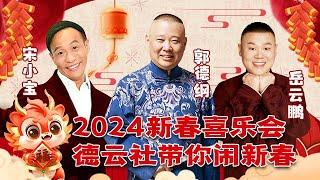 2024喜剧春晚|郭德纲宋小宝强强对决 岳云鹏唱响五环之歌 赵家班PK德云社【2024新春喜乐会】