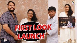 Shakeela Seelavathi Telugu Movie First Look Launch || Shakeela Seelavathi First Look || FilmiEvents