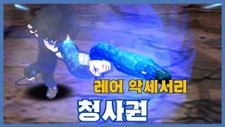 [청사권] 분석 영상 [Getamped]