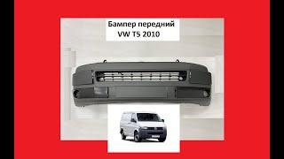 Бампер в сборе VW T5 Transporter Т5 Фольцваген Транспортер