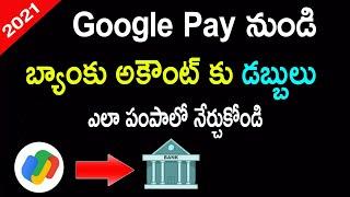 How to Transfer Money from Google Pay to Bank Account in Telugu | Google Pay Money Transfer 2021