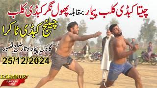 New Big Challenge Kabaddi Match || At Kot Radha Kishan, Kasur  25/12/2024