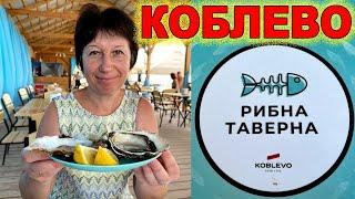 КОБЛЕВО.ГДЕ ВКУСНО ПОЕСТЬ МОРЕПРОДУКТЫ!!!Выдаем СЕКРЕТНОЕ место))