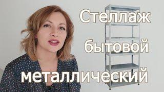 Стеллаж металлический бытовой. Стелаж, шкаф-купе или гардеробная система в новострой