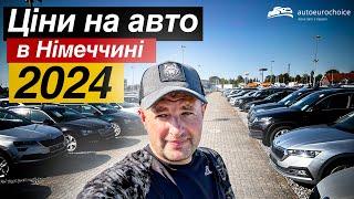 Ціни на авто в Німеччині та Нідерландах / огляд авто в Європі / Ціни на авто 2024