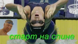 Кроль на спине Старт| КАК НАУЧИТЬСЯ ПРАВИЛЬНО ПЛАВАТЬ HOW LEARN TO SWIM Backstroke Start