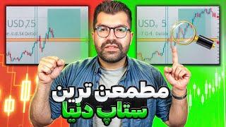 ستاپ مطمعن مخصوص کسایی که زیاد تکنیکال بلد نیستن|ستاپ ترید که قبل از ظهر ترید نمیده