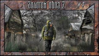 S.T.A.L.K.E.R.: Золотой Обоз 2 прохождение #5 Янтарь и тайники