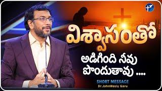 విశ్వాసంతో అడిగింది నీవు పొందుతావు#inspiration #shortvideo By DR.JOHNWESLY Garu @JohnWeslyMinistries