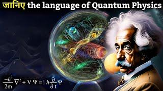 जानिए ब्रह्माण्ड की सबसे अनोखी भाषा The language of quantum mechanics