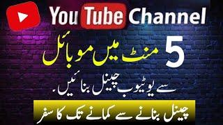 How to Create a YouTube Channel 2024 | Mobile sy YouTube Channel Kaise Banaye ACHIJOBS