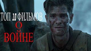 ТОП 10 ЛУЧШИХ ВОЕННЫХ ФИЛЬМОВ, СНЯТЫХ ОБ УЖАСАХ ВОЙНЫ !