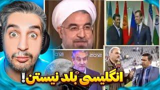 انگلیسی صحبت کردن خنده دار گزارشگران و مقامات ایرانی