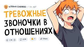 ТРЕВОЖНЫЕ звоночки в ОТНОШЕНИЯХ