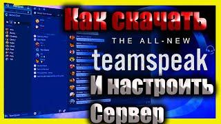 Как настроить Teamspeak  Лучшая замена Discord