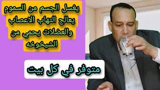 افضل علاج ل التهاب الأعصاب و الام العضلات امراض و حصوات الكلي و يحمي من الشيخوخه