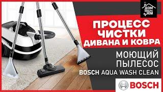 Моющий пылесос Bosch Aqua Clean процесс чистки дивана и ковра