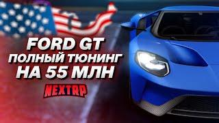 ОБНОВЛЕНИЕ: FORD GT В ПОЛНОМ ТЮНИНГЕ ЗА 55 МИЛЛИОНОВ! РОЗЫГРЫШ! (Next RP)