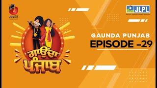 JLPL Gaunda Punjab। Episode 29 | S-1 | ਜੇ.ਐਲ.ਪੀ.ਐਲ. ਗਾਉਂਦਾ ਪੰਜਾਬ