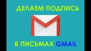 Как сделать подпись в электронном письме GMAIL