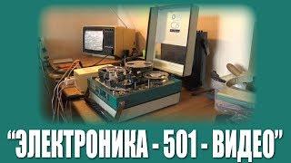 Первое включение: "Электроника-501-Видео"