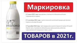 Маркировка товаров в 2021 году. Молочная продукция. Честный знак.