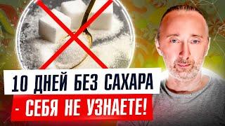 Убрав сладкое на 10 дней, вы увидите 12 чудесных изменений! Эти 2 правила Вам помогут!