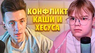 КАША И ХЕСУС КОНФЛИКТ // ПРО СКАМ ХЕСУСА