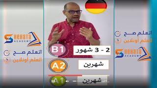 من المهم جدا  أن تعرف كم من الوقت تحتاج لدراسة اللغة الالمانية ؟  #german  #germanyinkuwait #deutsch