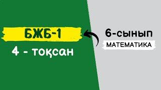 БЖБ-1 МАТЕМАТИКА 6-СЫНЫП 4-ТОҚСАН | БЖБ математика