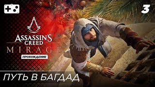 Прохождение Assassins Creed Mirage (Мираж) на русском часть 3 (Путь в Багдад)