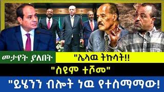 Ethiopia -  ስዩም ተሾመ|| እዉነታዉ ይህንን ብሎት ነዉ| ሌላዉ ትኩሳት|