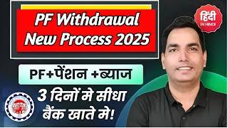 PF withdrawal process online 2025 | How to withdraw PF online | PF का पैसा कैसे निकालें | EPFO Guide