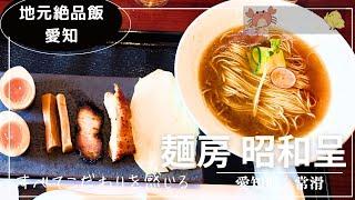 014  【ラーメン】すべてがこだわりの味　常滑　あごだしラーメン　麺房昭和呈