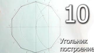 Построение 10 угольника циркулем