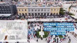 Ζακυνθινό Καρναβάλι 2025 – Η ΜΕΓΑΛΗ ΠΑΡΕΛΑΣΗ | LIVE  IONIAN TV 