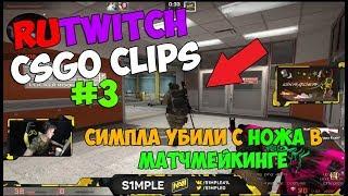 RuTwitch CS:GO Clips #3 - ( s1mple, Fenya , Kalashz0r, Evelone, 1mpala )