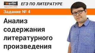 Вопрос № 4 ЕГЭ по литературе. Анализ содержания литературного произведения