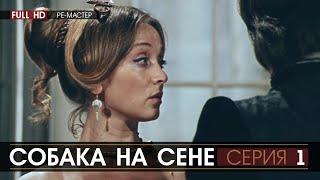 СОБАКА НА СЕНЕ - серия 1 (режиссёр Ян Фрид) | реставрация, FULL HD ре-мастер