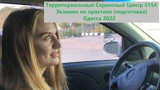 Экзаменационный маршрут Одесса 2022. Часть 1. Сервисный Центр 5154. Отрабатываем с Дианой