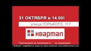 Открытие нового супермаркета "Квартал" на Горького 117