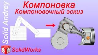 SolidWorks. Компоновочный эскиз (Компоновка). Проектирование сборки Сверху вниз